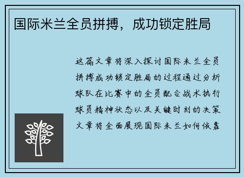 国际米兰全员拼搏，成功锁定胜局