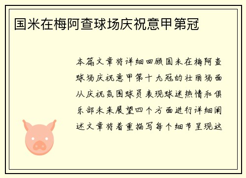国米在梅阿查球场庆祝意甲第冠