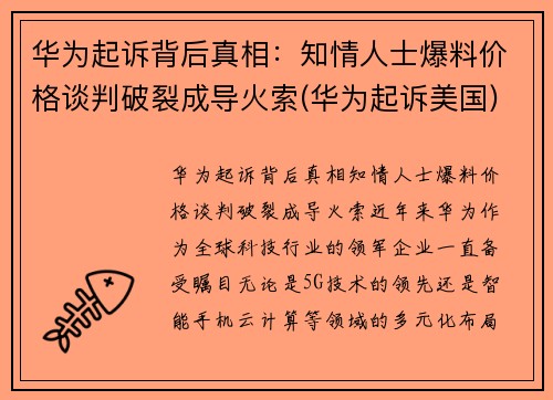 华为起诉背后真相：知情人士爆料价格谈判破裂成导火索(华为起诉美国)