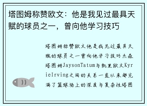 塔图姆称赞欧文：他是我见过最具天赋的球员之一，曾向他学习技巧