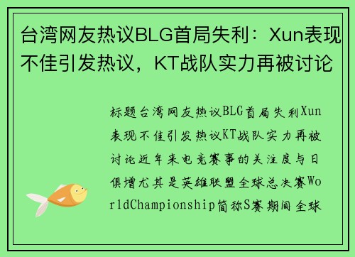 台湾网友热议BLG首局失利：Xun表现不佳引发热议，KT战队实力再被讨论
