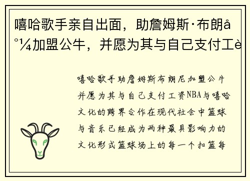 嘻哈歌手亲自出面，助詹姆斯·布朗尼加盟公牛，并愿为其与自己支付工资