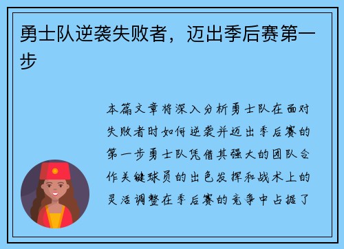 勇士队逆袭失败者，迈出季后赛第一步