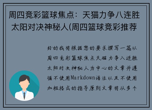 周四竞彩篮球焦点：天猫力争八连胜 太阳对决神秘人(周四篮球竞彩推荐)