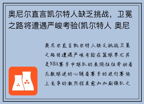 奥尼尔直言凯尔特人缺乏挑战，卫冕之路将遭遇严峻考验(凯尔特人 奥尼尔)