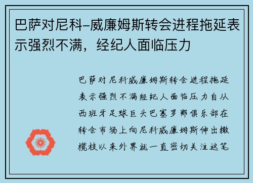巴萨对尼科-威廉姆斯转会进程拖延表示强烈不满，经纪人面临压力