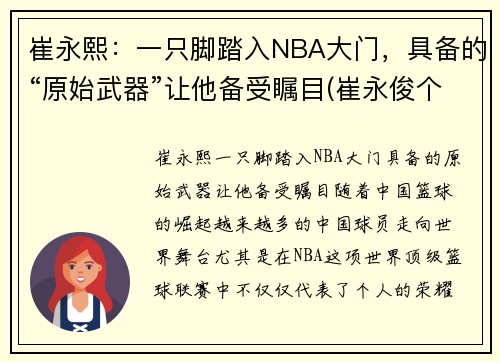 崔永熙：一只脚踏入NBA大门，具备的“原始武器”让他备受瞩目(崔永俊个人资料)