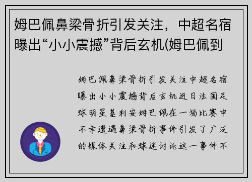 姆巴佩鼻梁骨折引发关注，中超名宿曝出“小小震撼”背后玄机(姆巴佩到底多高)