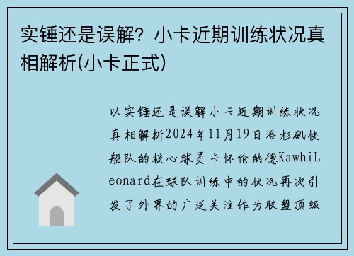 实锤还是误解？小卡近期训练状况真相解析(小卡正式)