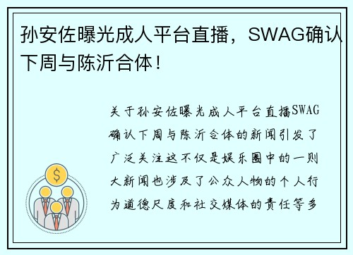 孙安佐曝光成人平台直播，SWAG确认下周与陈沂合体！