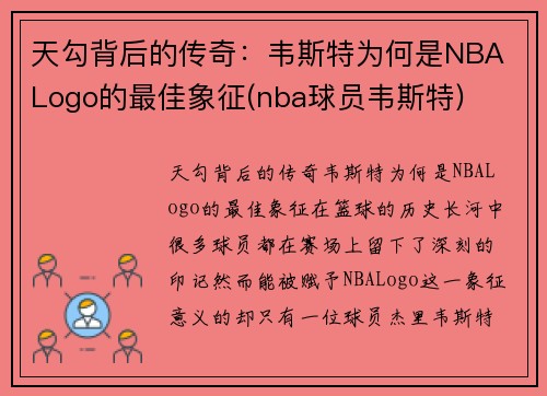 天勾背后的传奇：韦斯特为何是NBA Logo的最佳象征(nba球员韦斯特)