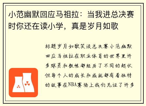 小范幽默回应马祖拉：当我进总决赛时你还在读小学，真是岁月如歌
