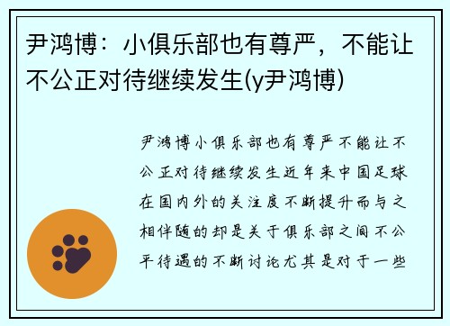 尹鸿博：小俱乐部也有尊严，不能让不公正对待继续发生(y尹鸿博)