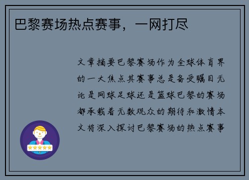 巴黎赛场热点赛事，一网打尽
