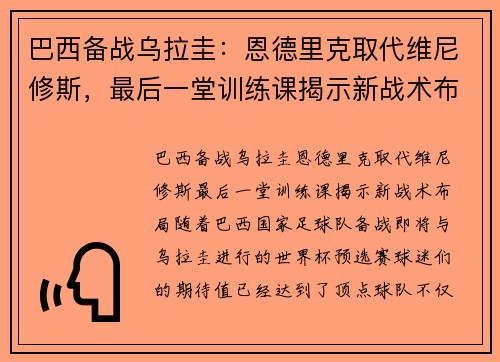 巴西备战乌拉圭：恩德里克取代维尼修斯，最后一堂训练课揭示新战术布局