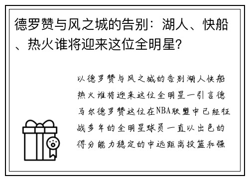 德罗赞与风之城的告别：湖人、快船、热火谁将迎来这位全明星？