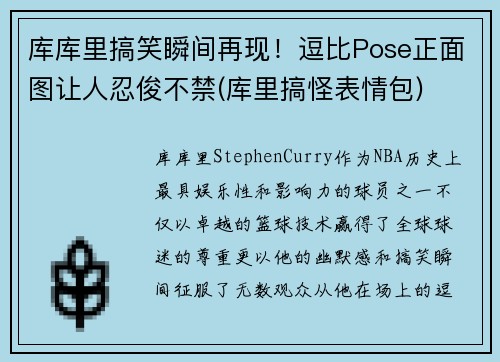 库库里搞笑瞬间再现！逗比Pose正面图让人忍俊不禁(库里搞怪表情包)