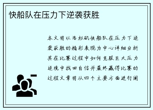 快船队在压力下逆袭获胜
