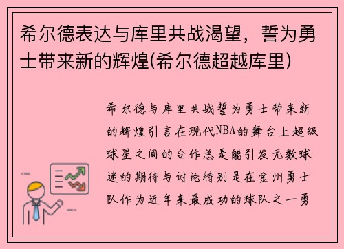 希尔德表达与库里共战渴望，誓为勇士带来新的辉煌(希尔德超越库里)