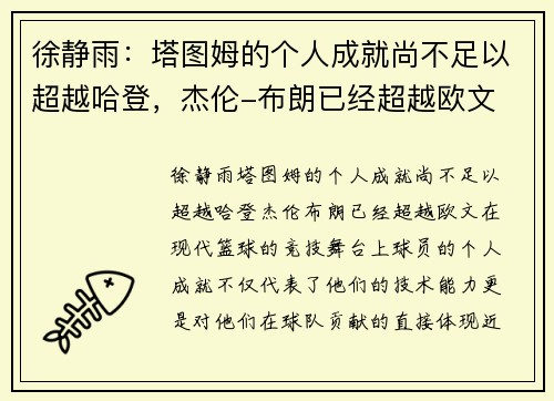 徐静雨：塔图姆的个人成就尚不足以超越哈登，杰伦-布朗已经超越欧文