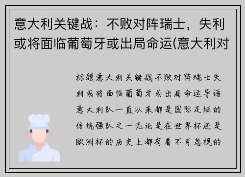 意大利关键战：不败对阵瑞士，失利或将面临葡萄牙或出局命运(意大利对战瑞士大概率几比几)