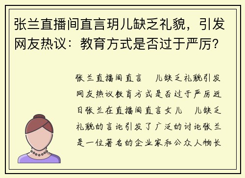 张兰直播间直言玥儿缺乏礼貌，引发网友热议：教育方式是否过于严厉？