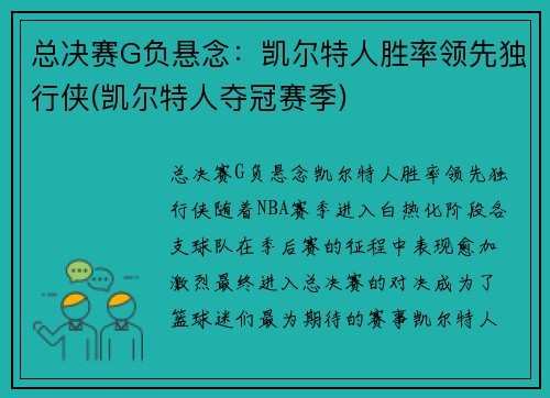 总决赛G负悬念：凯尔特人胜率领先独行侠(凯尔特人夺冠赛季)