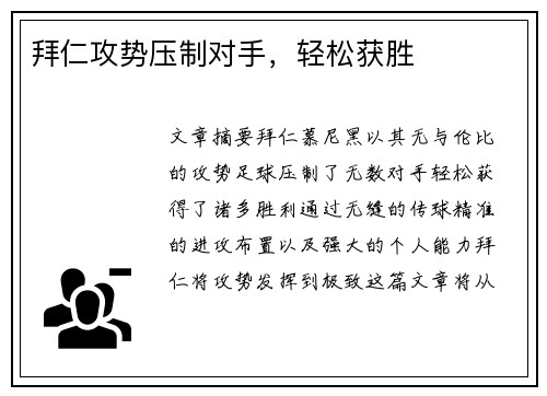 拜仁攻势压制对手，轻松获胜