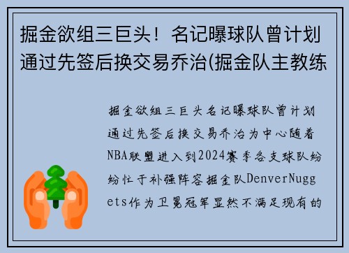掘金欲组三巨头！名记曝球队曾计划通过先签后换交易乔治(掘金队主教练乔治卡尔)