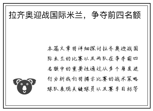 拉齐奥迎战国际米兰，争夺前四名额