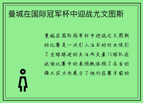 曼城在国际冠军杯中迎战尤文图斯