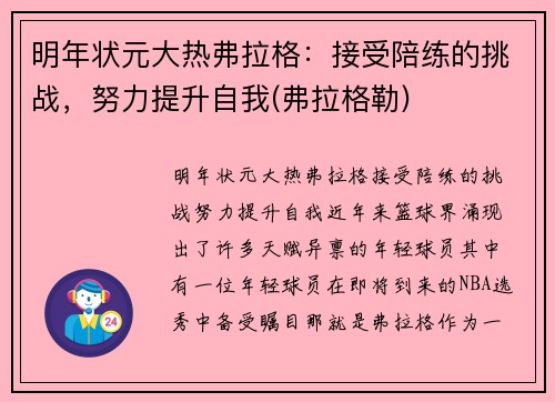 明年状元大热弗拉格：接受陪练的挑战，努力提升自我(弗拉格勒)
