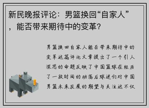 新民晚报评论：男篮换回“自家人”，能否带来期待中的变革？