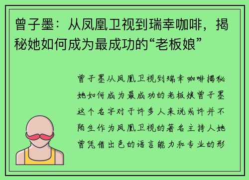 曾子墨：从凤凰卫视到瑞幸咖啡，揭秘她如何成为最成功的“老板娘”