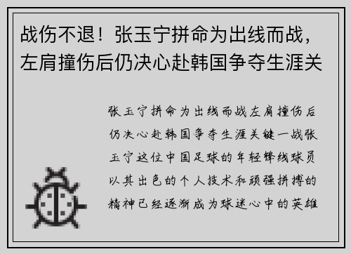 战伤不退！张玉宁拼命为出线而战，左肩撞伤后仍决心赴韩国争夺生涯关键一战