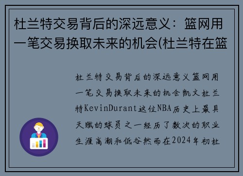 杜兰特交易背后的深远意义：篮网用一笔交易换取未来的机会(杜兰特在篮网合同)