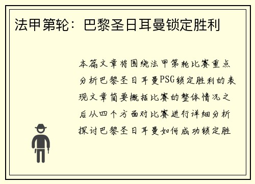 法甲第轮：巴黎圣日耳曼锁定胜利