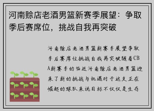 河南赊店老酒男篮新赛季展望：争取季后赛席位，挑战自我再突破