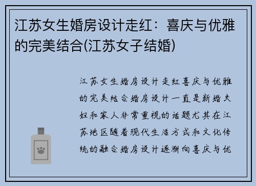 江苏女生婚房设计走红：喜庆与优雅的完美结合(江苏女子结婚)
