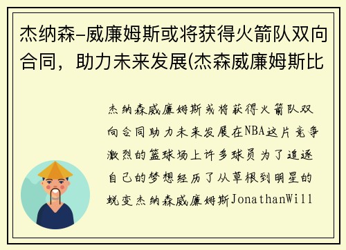 杰纳森-威廉姆斯或将获得火箭队双向合同，助力未来发展(杰森威廉姆斯比赛视频)