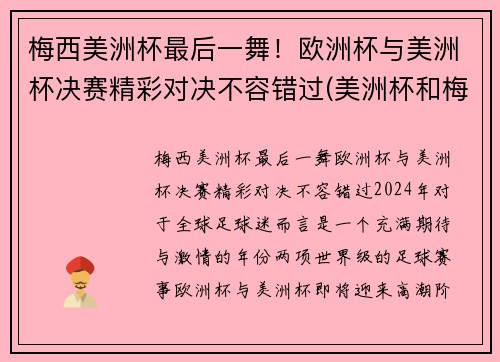 梅西美洲杯最后一舞！欧洲杯与美洲杯决赛精彩对决不容错过(美洲杯和梅西视频)