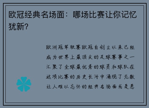 欧冠经典名场面：哪场比赛让你记忆犹新？