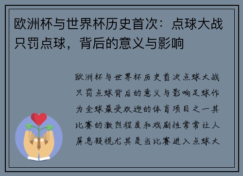 欧洲杯与世界杯历史首次：点球大战只罚点球，背后的意义与影响