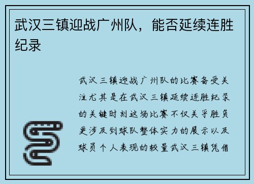 武汉三镇迎战广州队，能否延续连胜纪录
