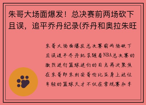 朱哥大场面爆发！总决赛前两场砍下且误，追平乔丹纪录(乔丹和奥拉朱旺打过总决赛吗)